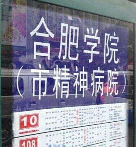 合肥学院的同学，出来走两步