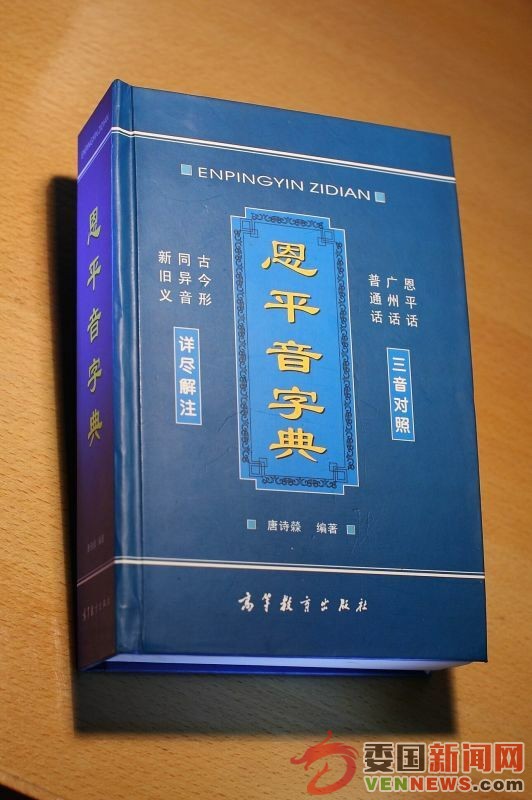 恩平音字典